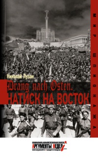 Натиск на восток - Николай Лузан