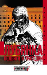 Лубянка. Подвиги и трагедии - Николай Лузан
