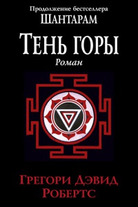 Шантарам - 2. Тень горы - Грегори Дэвид Робертс