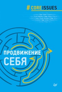 Продвижение себя - Кеннет Бланшар