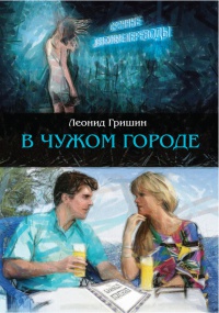 В чужом городе - Леонид Гришин