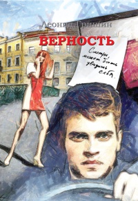 Верность - Леонид Гришин
