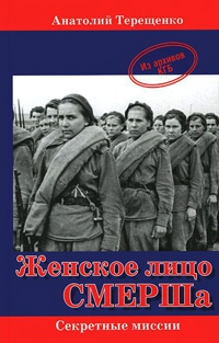 Женское лицо СМЕРШа - Анатолий Терещенко