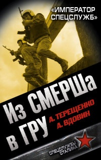 Из СМЕРШа в ГРУ. "Император спецслужб" - Анатолий Терещенко