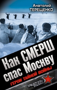 Как СМЕРШ спас Москву - Анатолий Терещенко