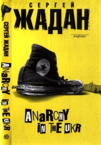 Anarchy in the UKR - Сергей Жадан