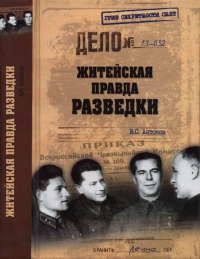 Житейская правда разведки - Владимир Антонов