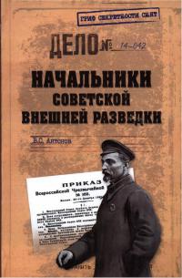 Начальники советской внешней разведки - Владимир Антонов