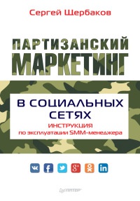 Партизанский маркетинг в социальных сетях. Инструкция по эксплуатации SMM-менеджера - Сергей Щербаков