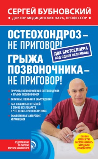 Остеохондроз - не приговор! Грыжа позвоночника - не приговор! - Сергей Бубновский