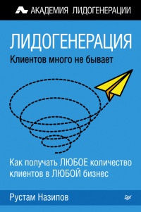 Лидогенерация. Клиентов много не бывает - Рустам Назипов