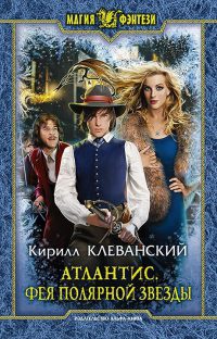 Атлантис. Фея Полярной звезды - Кирилл Клеванский