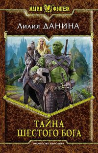 Тайна шестого бога - Лилия Данина