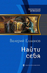 Найти себя - Валерий Елманов