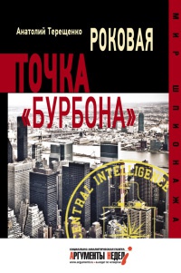 Роковая точка "Бурбона" - Анатолий Терещенко