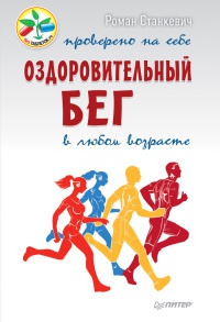 Оздоровительный бег в любом возрасте. Проверено на себе - Роман Станкевич