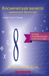 Космическая валюта - наивысшее богатство - Дарио Салас Соммэр