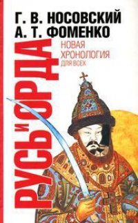 Русь и Орда. Великая Империя Средних веков - Анатолий Фоменко