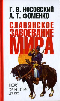 Славянское завоевание мира - Анатолий Фоменко
