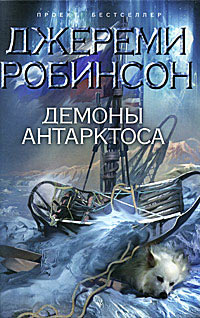 Демоны Антарктоса - Джереми Робинсон
