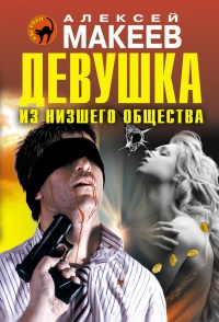 Девушка из низшего общества - Алексей Макеев