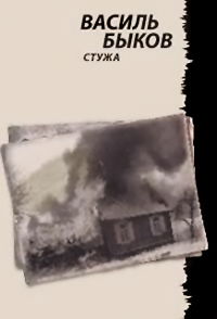 Стужа - Василь Быков