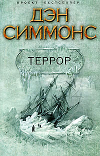 Террор - Дэн Симмонс
