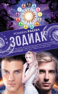 Зодиак - Ромина Расселл