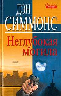 Неглубокая могила - Дэн Симмонс