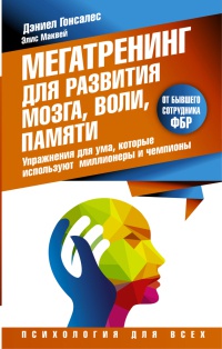 Мегатренинг для развития мозга, воли, памяти. Упражнения для ума, которые используют миллионеры и чемпионы - Элис Маквей