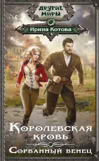 Королевская кровь. Сорванный венец - Ирина Котова
