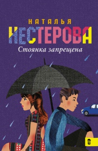 Стоянка запрещена - Наталья Нестерова