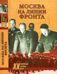Москва на линии фронта - Александр Бондаренко