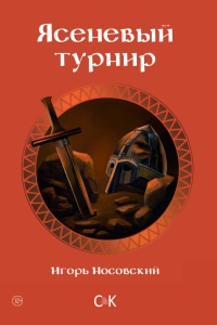 Ясеневый турнир - Игорь Носовский