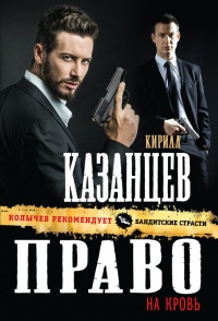 Право на кровь - Кирилл Казанцев