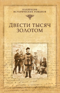 Двести тысяч золотом - Василий Веденеев
