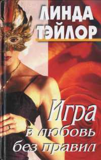 Игра в любовь без правил - Линда Тэйлор