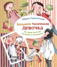 Большая маленькая девочка. История десятая. Пушкин и компания - Мария Бершадская