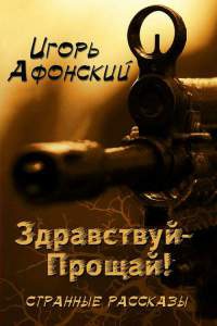 Здравствуй – Прощай - Игорь Афонский