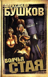Волчья стая - Александр Бушков