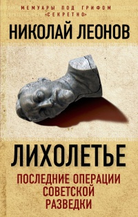 Лихолетье. Последние операции советской разведки - Николай Леонов