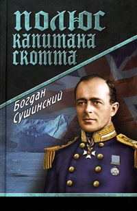 Полюс капитана Скотта - Богдан Сушинский