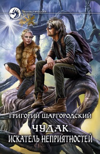 Чудак. Искатель неприятностей - Григорий Шаргородский