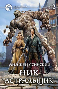 Ник. Астральщик. В 2 томах. Том 2 - Анджей Ясинский