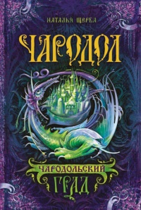 Чародол. Книга 3. Чародольский град - Наталья Щерба
