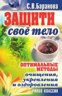Защити свое тело. Оптимальные методы очищения, укрепления и оздоровления - Светлана Баранова