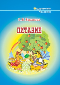 Питание - Светлана Баранова