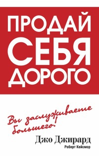 Продай себя дорого - Роберт Кейсмор