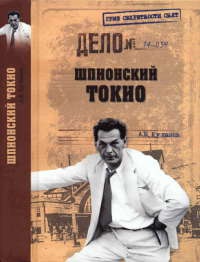 Шпионский Токио - Александр Куланов