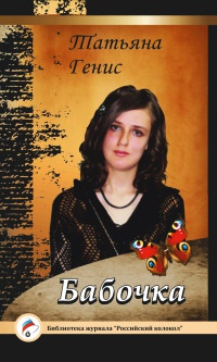 Бабочка - Татьяна Генис